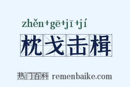 枕戈击楫是什么意思的图片